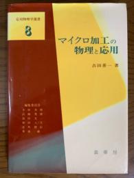 マイクロ加工の物理と応用（応用物理学選書８）