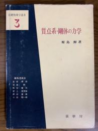 質点系・剛体の力学（基礎物理学選書３）