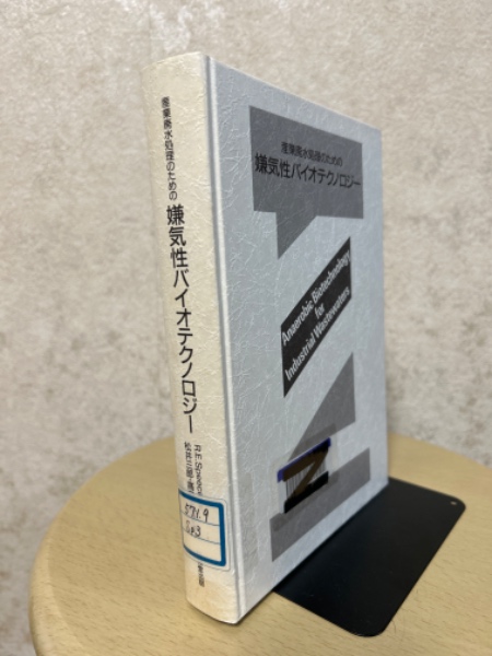 産業廃水処理のための嫌気性バイオテクノロジー/Speece Richard E… 産業廃水処理のための嫌気性バイオテクノロジー/Speece Richard E…