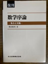 【復刊】 数学序論　集合と実数