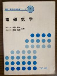 電磁気学（電気・電子系教科書シリーズ２）