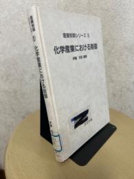 化学産業における制御（産業制御シリーズ８）