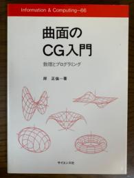 曲面のCG入門　数理とプログラミング（Information and Computing 66)