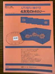 入門現代の数学９　４次元のトポロジー（数学セミナー増刊）