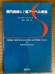 楕円曲線とl進アーベル表現