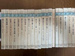 心に広がる楽しい授業（1巻～20巻揃／欠巻21：学習指導要領の変遷・総索引）