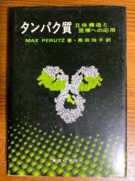 タンパク質　立体構造と医療への応用