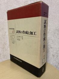 試料の作成と加工（実験物理学講座13）