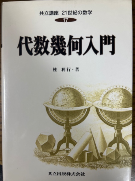 共立講座21世紀の数学 (17) 代数幾何入門