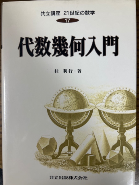 代数幾何入門（共立講座21世紀の数学17）