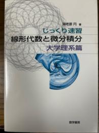 じっくり速習  線形代数と微分積分