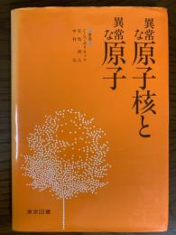 異常な原子核と異常な原子