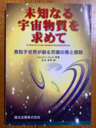 未知なる宇宙物質を求めて　素粒子世界が創る究極の美と感動