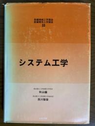 システム工学（新編機械工学講座、新編電気工学講座33）