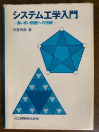 システム工学入門　あいまい問題への挑戦