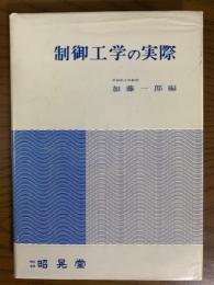 制御工学の実際