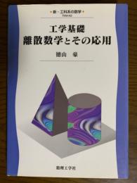 工学基礎　離散数学とその応用（新・工科系の数学TKM-A2）