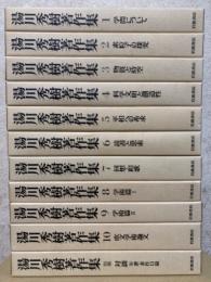 湯川秀樹著作集（全11巻揃：1巻～10巻、別巻）