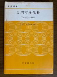 入門可換代数　TorとExtの解説（数学選書）