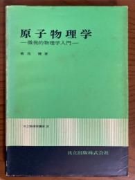 原子物理学　微視的物理学入門（共立物理学講座21）