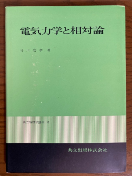電気力学と相対論 (共立物理学講座 10) 電気力学と相対論 (共立物理学講座 10)