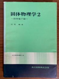 固体物理学２　固体電子論（共立物理学講座28）