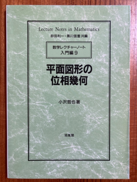 【中古】 平面図形の位相幾何/培風館/小沢哲也 中古】 平面図形の位相幾何/培風館/小沢哲也