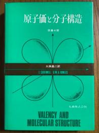 原子価と分子構造　原書４版