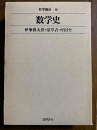 数学史（数学講座18）