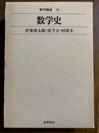 数学史（数学講座18）