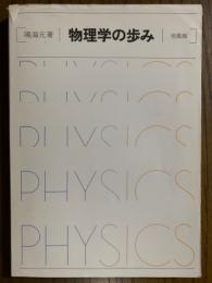 物理学の歩み