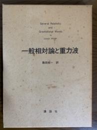 一般相対論と重力波