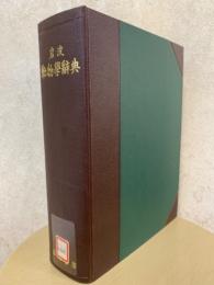 岩波動物学辞典（復刻版）