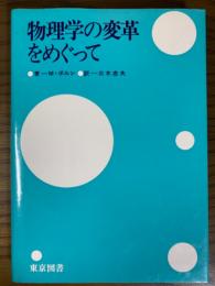 物理学の変革をめぐって