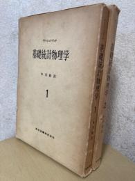 基礎統計物理学（１、２揃）（物理学選書）