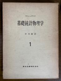 基礎統計物理学１（物理学選書）