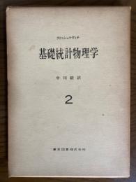 基礎統計物理学２（物理学選書）