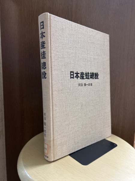 日本産蛙総説