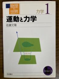 運動と力学（岩波講座物理の世界　力学１）