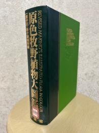 原色牧野植物大図鑑　離弁花・単子葉植物編