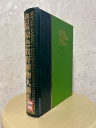 【改訂版】原色牧野植物図鑑　合弁花・離弁花編