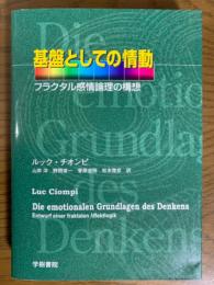 基盤としての情動　フラクタル感情論理の構想