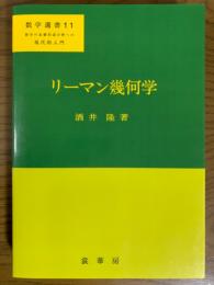 リーマン幾何学（数学選書11）