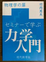 セミナーで学ぶ力学入門（物理学の扉）