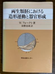 両生類胚における造形運動と器官形成