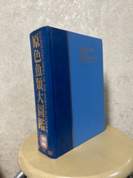 【冬セール】原色魚類大圖鑑 原色魚類大図鑑(安部宗明(監修)) / 古本、中古本、古書籍の通販は