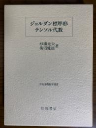 ジョルダン標準形・テンソル代数（岩波基礎数学選書）