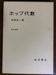 ホップ代数（数学選書）