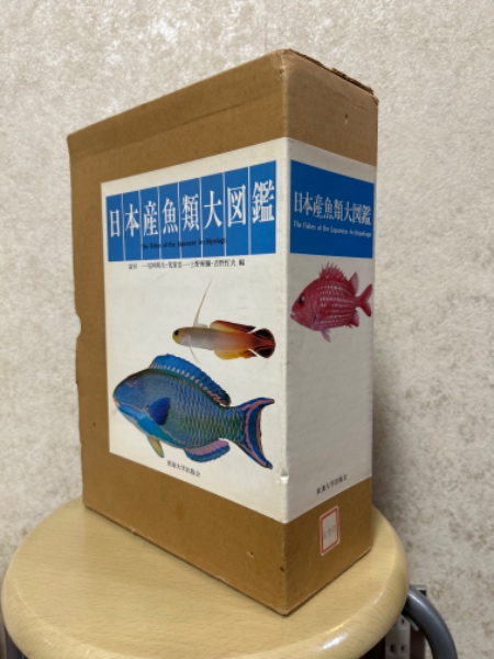 日本産魚類大図鑑 図版・解説・TEXT3冊揃1函入り(益田一ほか編 2