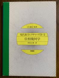 位相幾何学（現代数学レクチャーズB-2）